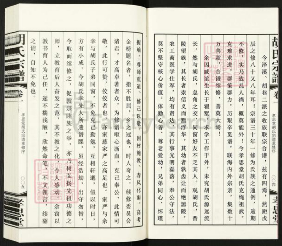 江苏省常州市金坛区儒林镇胡氏孝思堂族谱-胡氏宗谱.pdf电子版插图4