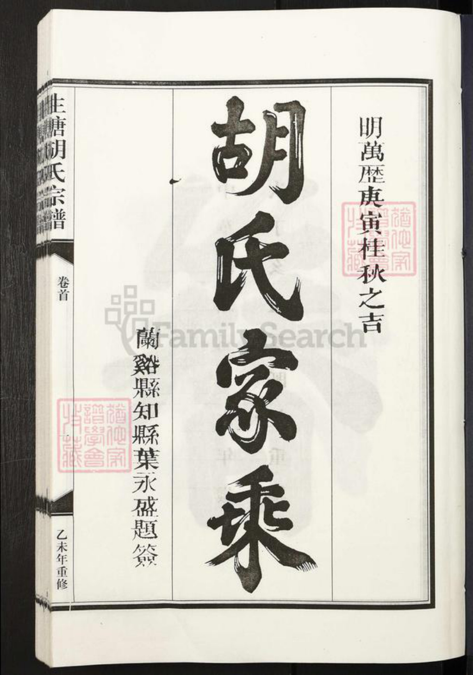 浙江省金华市兰溪市水亭畬族乡胡氏族谱-生塘胡氏宗谱.pdf电子版插图1