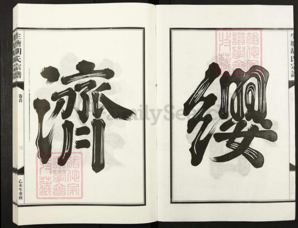 浙江省金华市兰溪市水亭畬族乡胡氏族谱-生塘胡氏宗谱.pdf电子版插图3