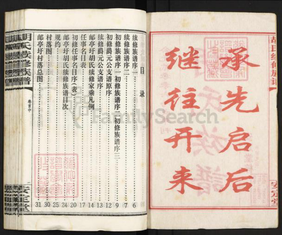 湖南省永州市零陵区胡氏安定堂族谱-零陵邮亭墟胡氏族谱.pdf电子版插图2