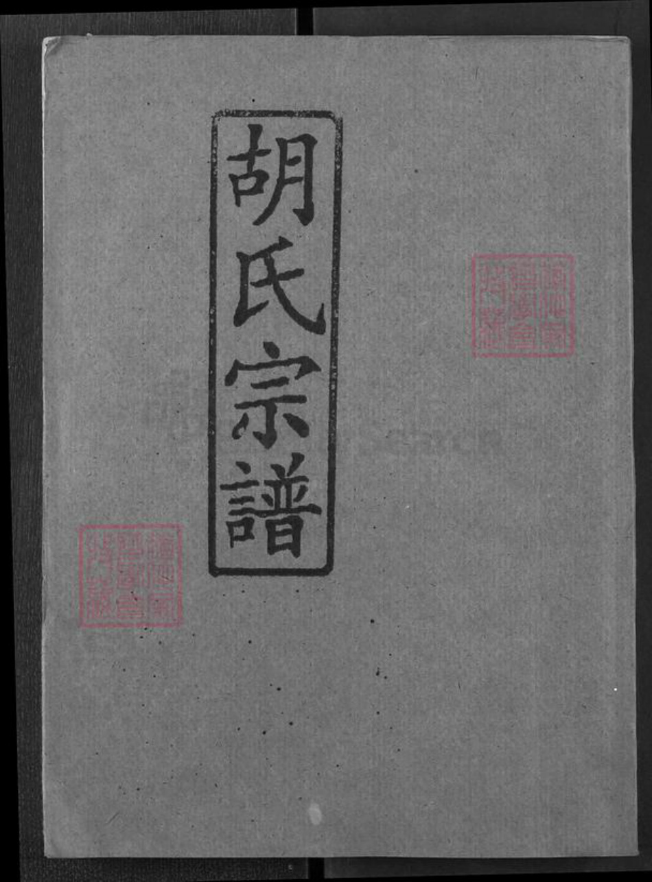 湖北省黄冈市团风县胡氏安定堂族谱-胡氏宗谱.pdf电子版插图