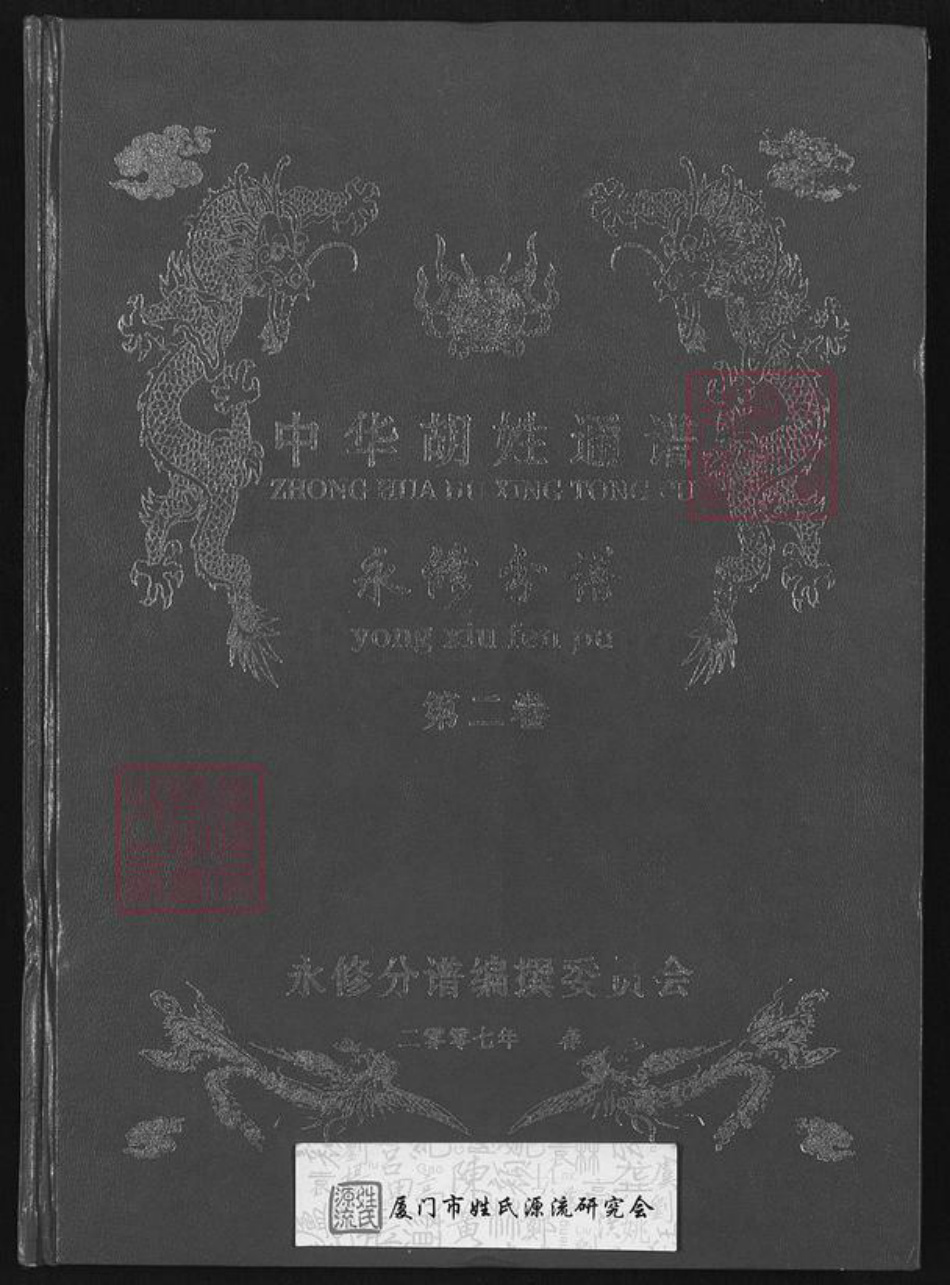 江西省九江市庐山市华林镇胡氏华林堂族谱-中华胡姓通谱.永修分谱.pdf电子版插图