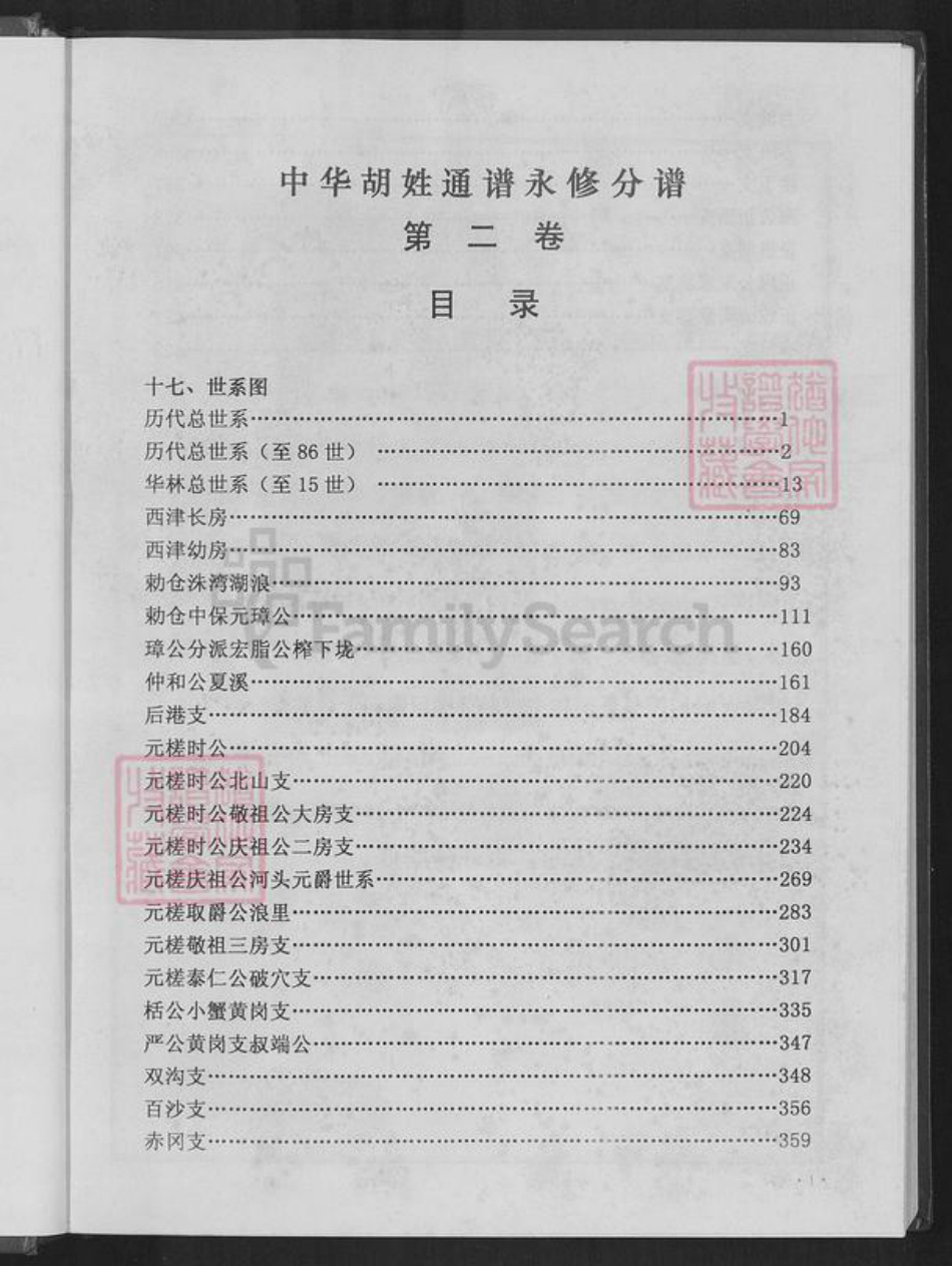 江西省九江市庐山市华林镇胡氏华林堂族谱-中华胡姓通谱.永修分谱.pdf电子版插图1