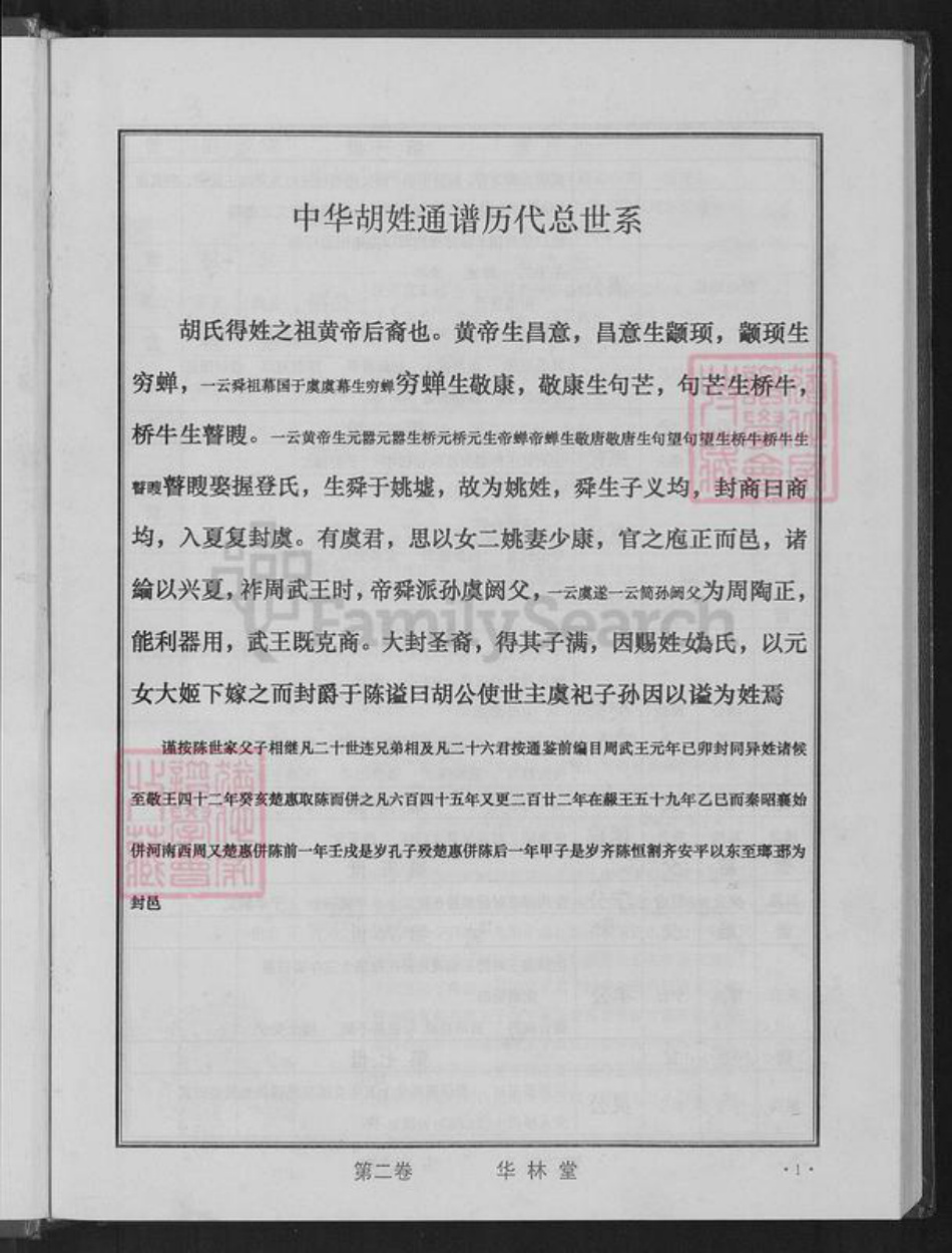 江西省九江市庐山市华林镇胡氏华林堂族谱-中华胡姓通谱.永修分谱.pdf电子版插图3