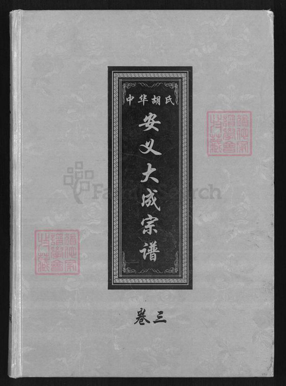 江西省南昌市安义县乔乐乡胡氏敦本堂族谱-中华胡氏.安义大成宗谱.pdf电子版插图