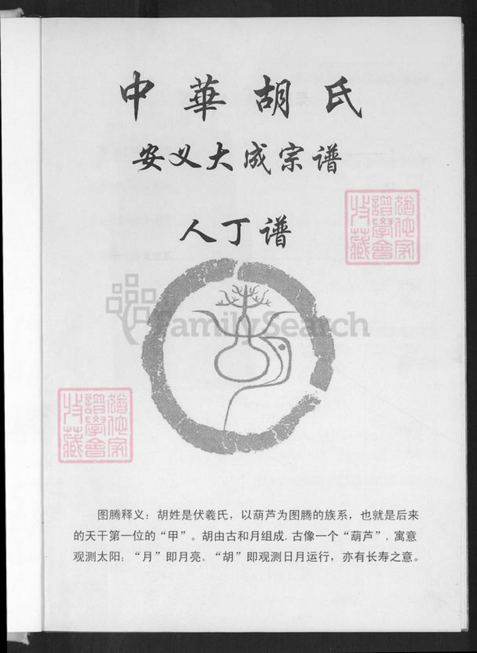 江西省南昌市安义县乔乐乡胡氏敦本堂族谱-中华胡氏.安义大成宗谱.pdf电子版插图1