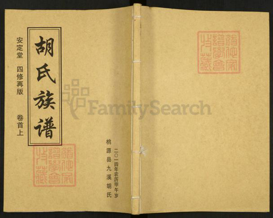 湖南省常德市桃源县九溪镇胡氏安定堂族谱-胡氏四修族谱(再版).pdf电子版插图