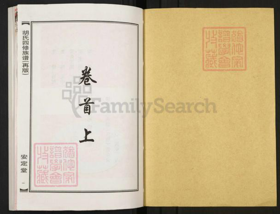 湖南省常德市桃源县九溪镇胡氏安定堂族谱-胡氏四修族谱(再版).pdf电子版插图1