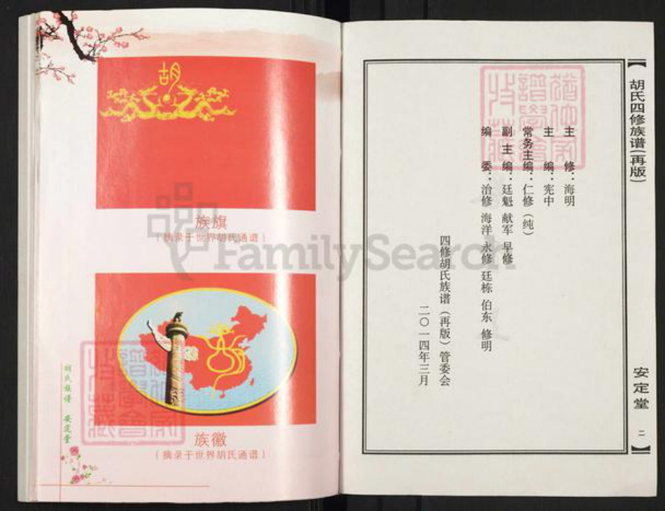 湖南省常德市桃源县九溪镇胡氏安定堂族谱-胡氏四修族谱(再版).pdf电子版插图2