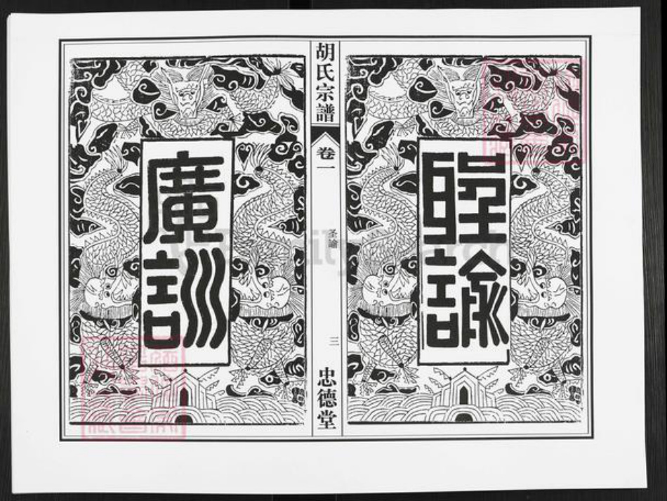 安徽省合肥市肥西县三河镇胡氏忠德堂族谱-胡氏宗谱.pdf电子版插图2