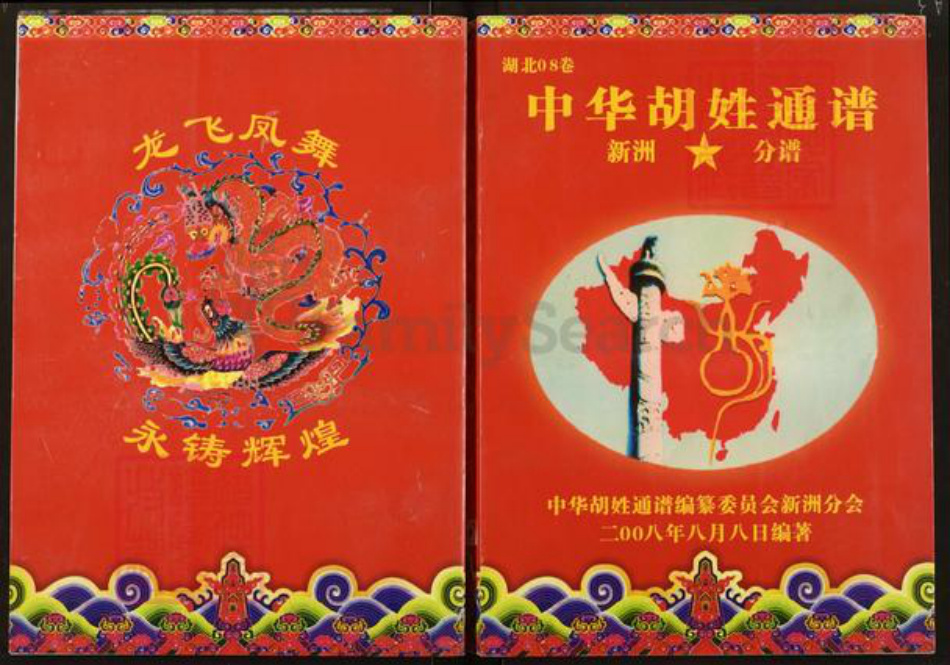 湖北省武汉市新洲区胡氏安定堂族谱-中华胡姓通谱.武汉市新洲区分谱.pdf电子版插图