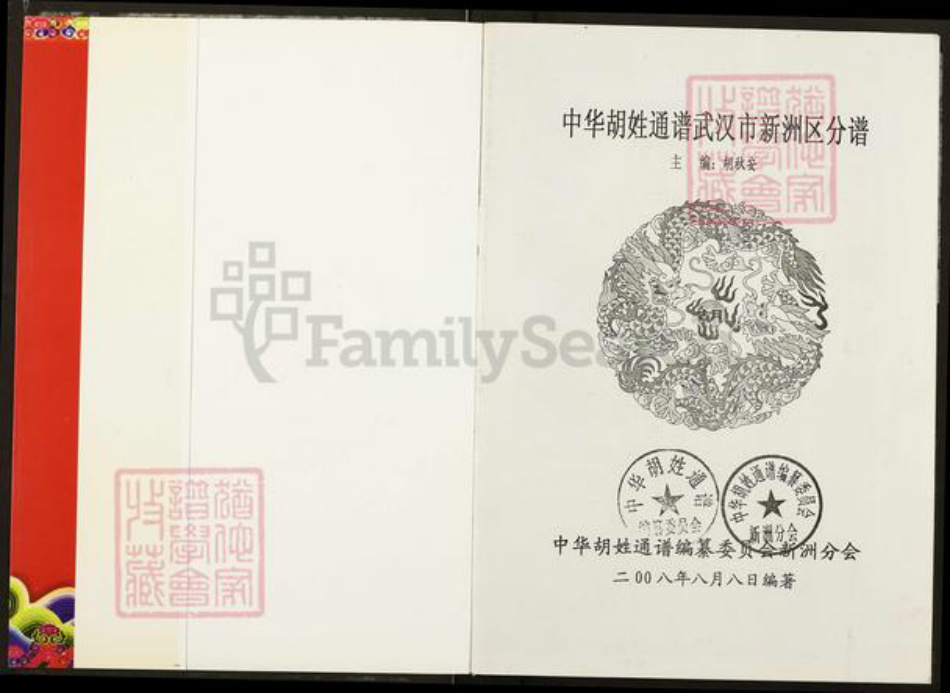 湖北省武汉市新洲区胡氏安定堂族谱-中华胡姓通谱.武汉市新洲区分谱.pdf电子版插图1