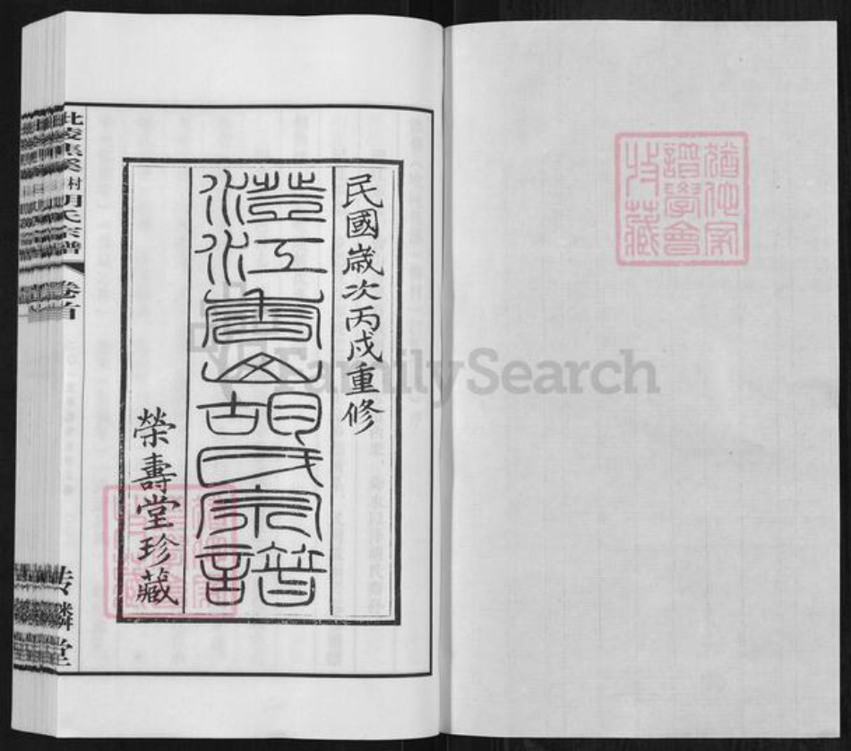 江苏省常州市天宁区郑陆镇胡氏传麟堂族谱-毗陵焦溪梅村胡氏宗谱.pdf电子版插图1