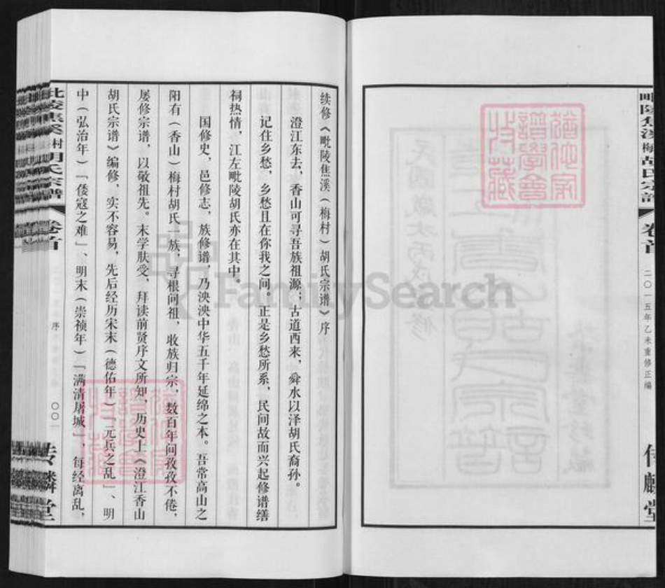 江苏省常州市天宁区郑陆镇胡氏传麟堂族谱-毗陵焦溪梅村胡氏宗谱.pdf电子版插图2