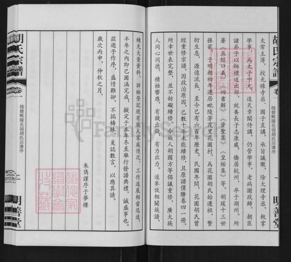 江苏省常州市武进县胡氏明善堂族谱-毗陵花园胡氏宗谱.pdf电子版插图2