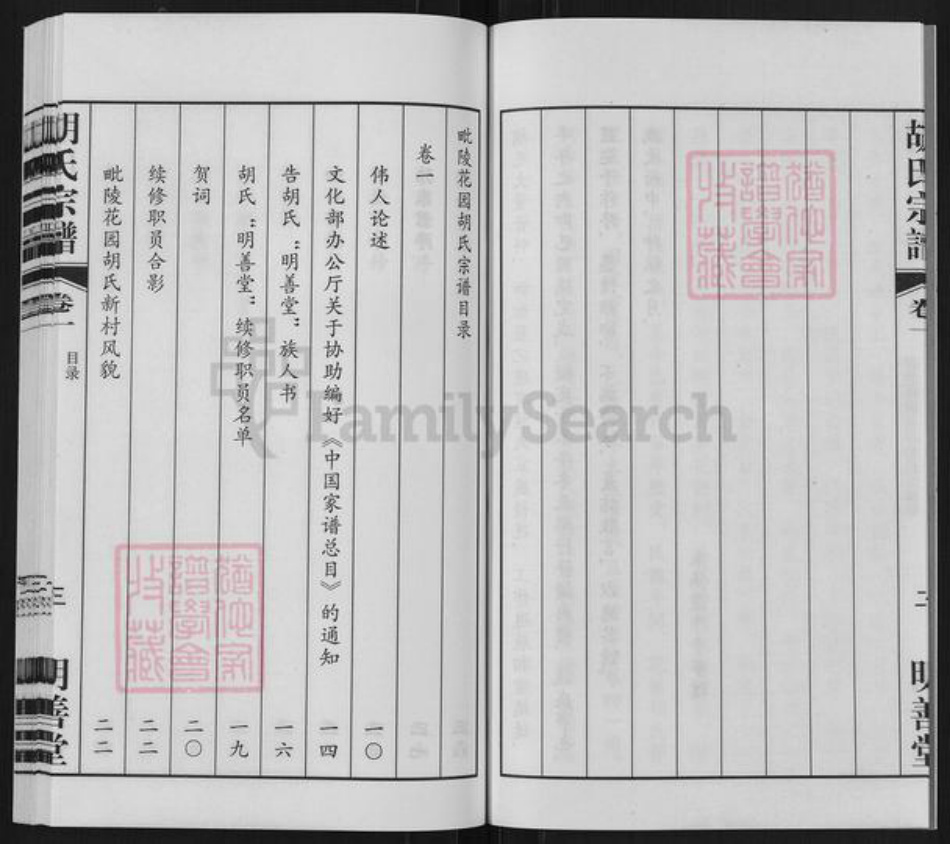 江苏省常州市武进县胡氏明善堂族谱-毗陵花园胡氏宗谱.pdf电子版插图3