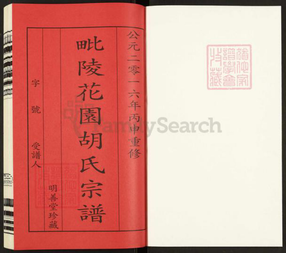 江苏省常州市武进县胡氏明善堂族谱-毗陵花园胡氏宗谱.pdf电子版插图1
