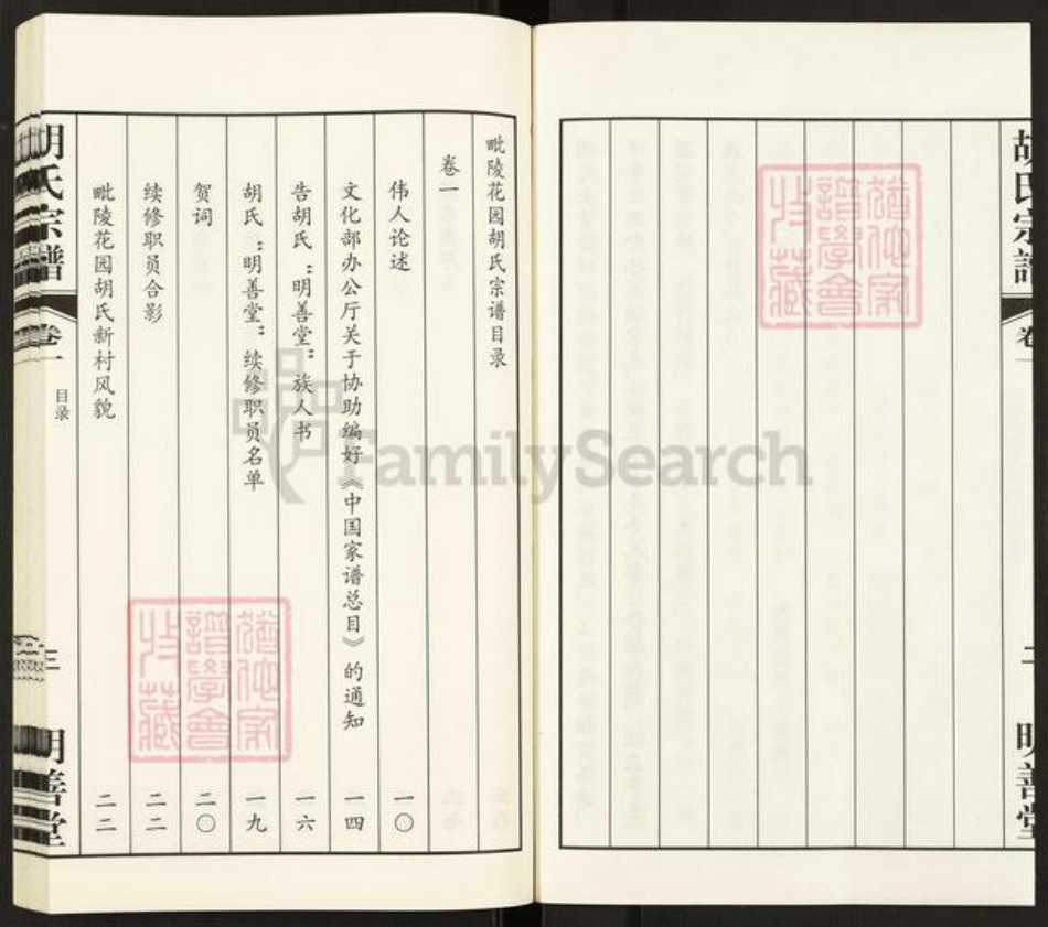 江苏省常州市武进县胡氏明善堂族谱-毗陵花园胡氏宗谱.pdf电子版插图4