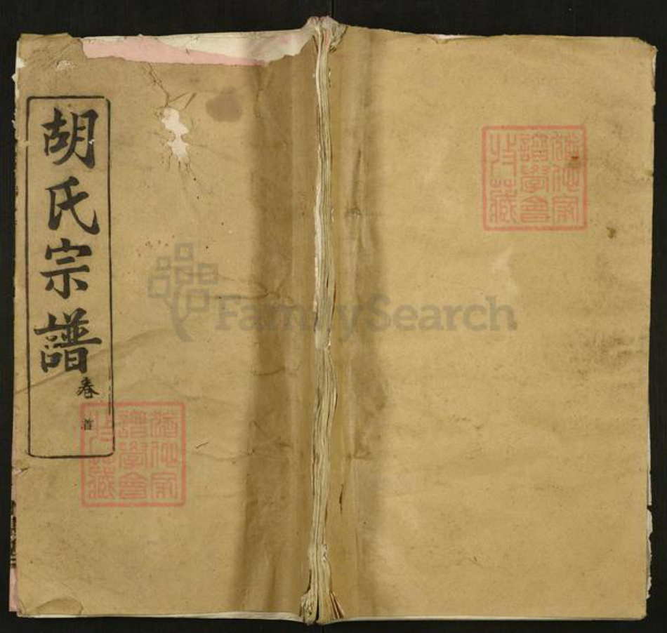湖北省黄冈市麻城市胡氏永慕堂族谱-胡氏宗谱.pdf电子版插图