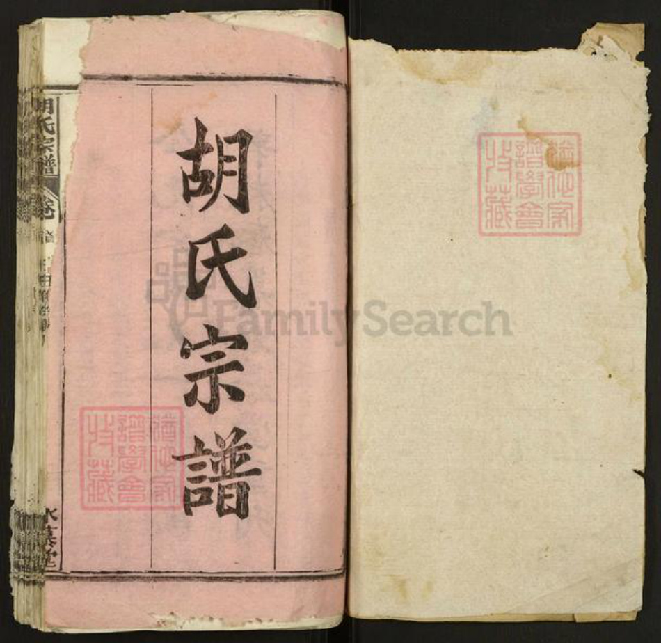 湖北省黄冈市麻城市胡氏永慕堂族谱-胡氏宗谱.pdf电子版插图1