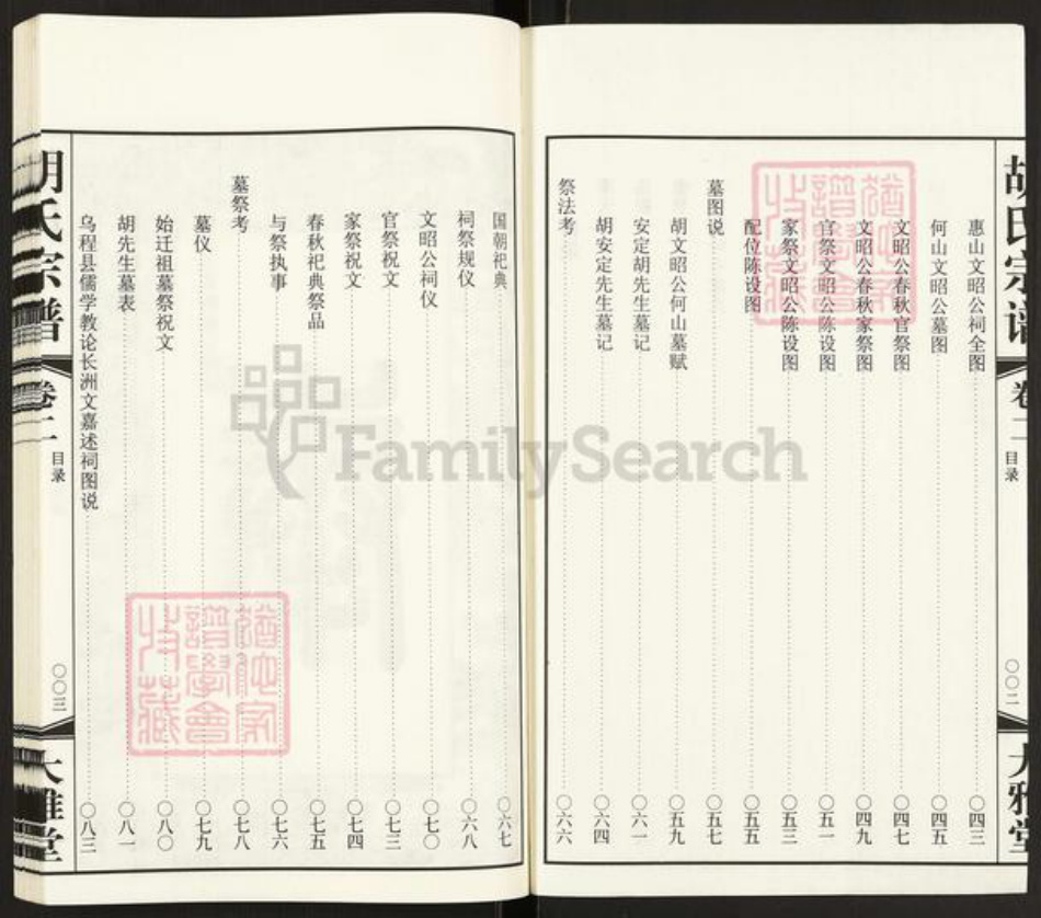 江苏省常州市武进县胡氏大雅堂族谱-毗陵山东桥胡氏宗谱.pdf电子版插图2