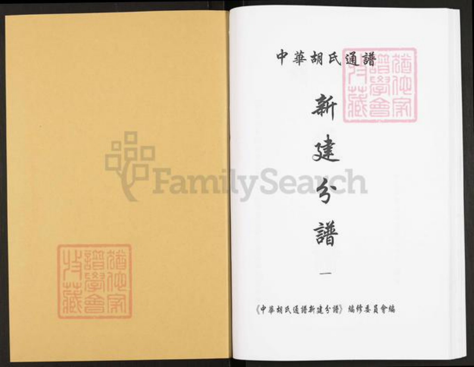 江西省南昌市新建区西山镇胡氏联谊堂族谱-中华胡氏通谱.新建分谱.pdf电子版插图1