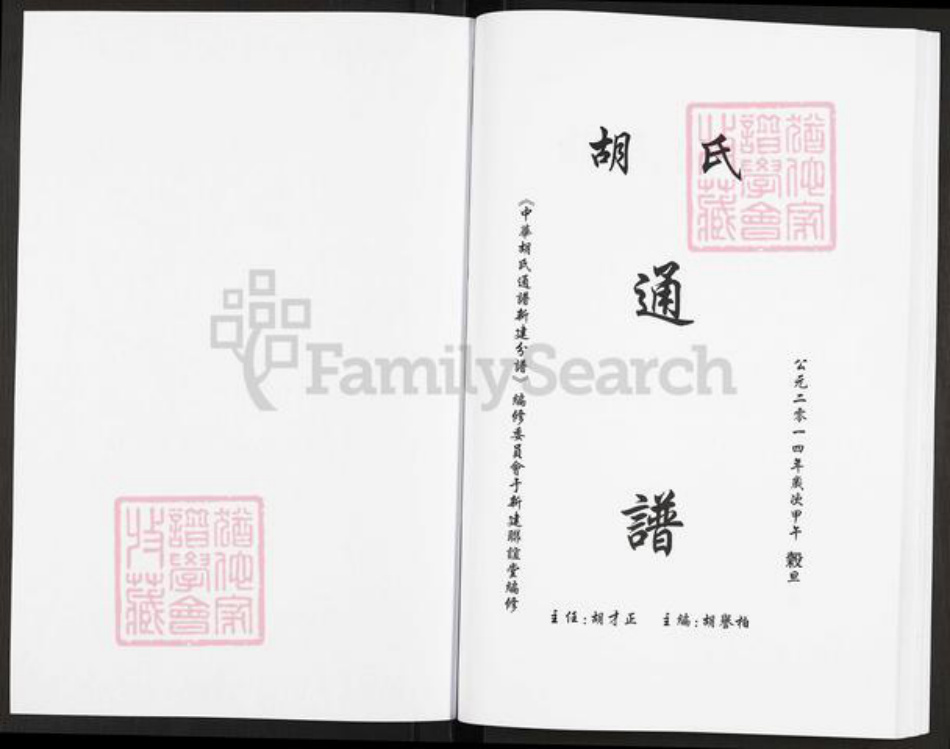江西省南昌市新建区西山镇胡氏联谊堂族谱-中华胡氏通谱.新建分谱.pdf电子版插图2