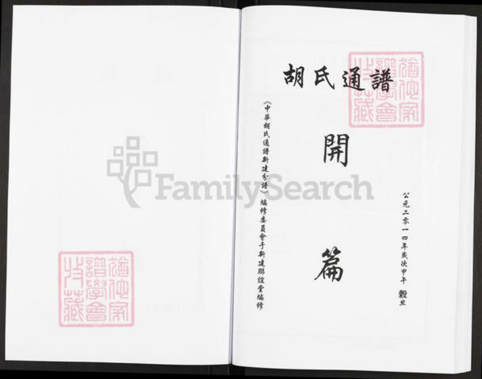 江西省南昌市新建区西山镇胡氏联谊堂族谱-中华胡氏通谱.新建分谱.pdf电子版插图3