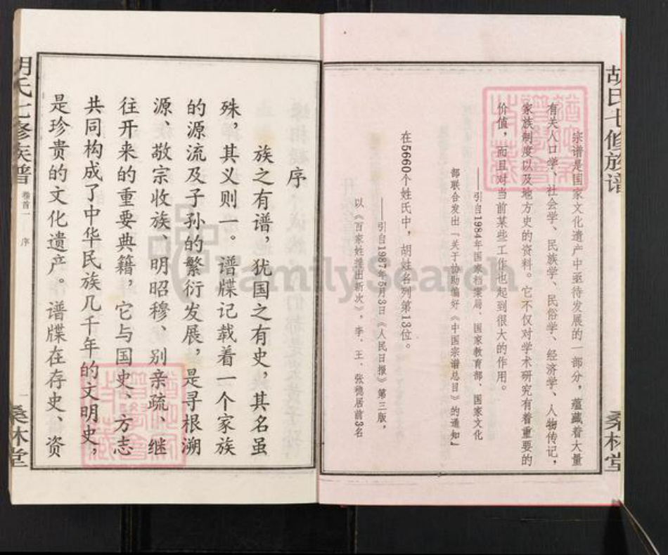 湖南省湘潭市湘乡市虞塘镇胡氏桑林堂族谱-桑林胡氏七修族谱.pdf电子版插图3