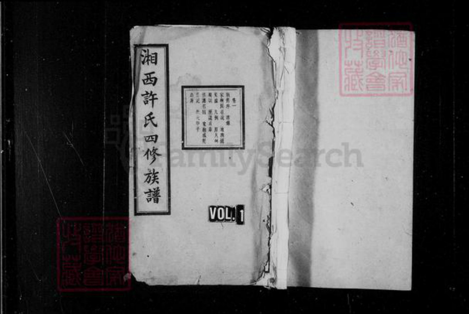 湖南省长沙市长沙县许氏族谱-湘西许氏四修族谱 [15卷,末1卷].pdf电子版插图