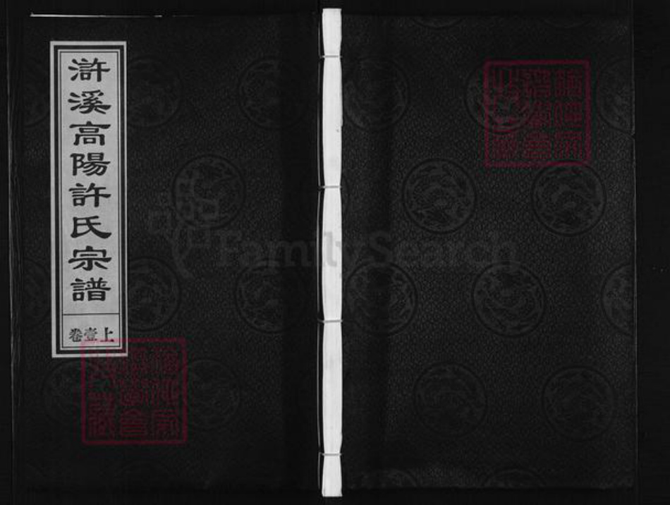 浙江省金华市兰溪市许氏爱敬堂族谱-浒溪高阳许氏宗谱.pdf电子版插图