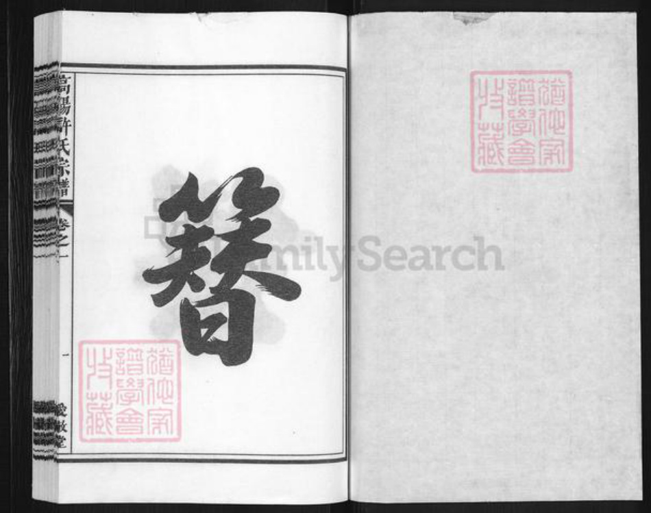 浙江省金华市兰溪市许氏爱敬堂族谱-浒溪高阳许氏宗谱.pdf电子版插图1