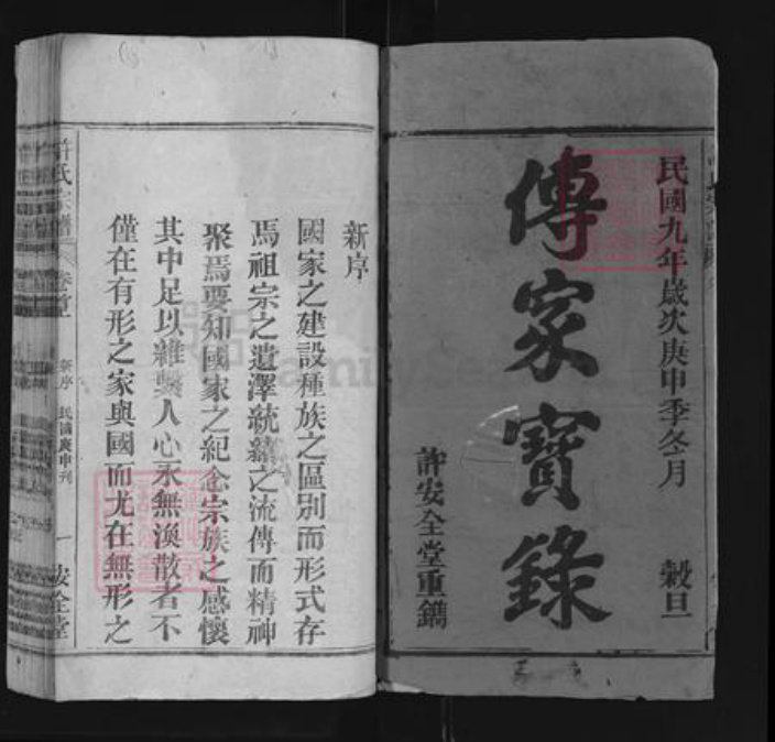 安徽省许氏安全堂族谱-许氏宗谱.pdf电子版插图1