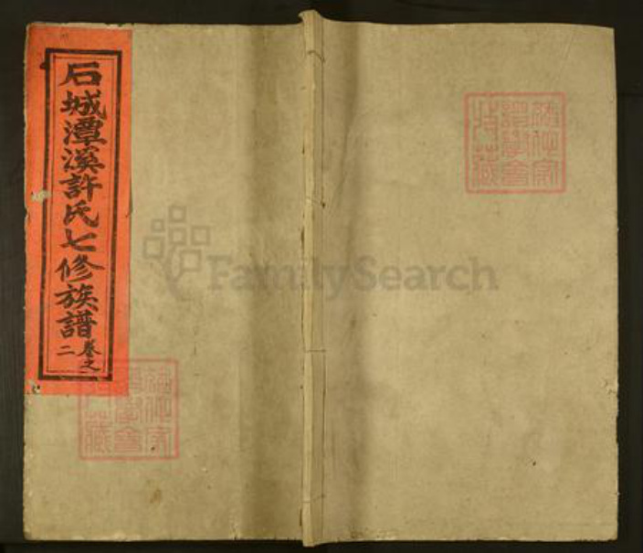 江西省赣州市石城县小松镇许氏族谱-石城潭溪许氏七修族谱.pdf电子版插图