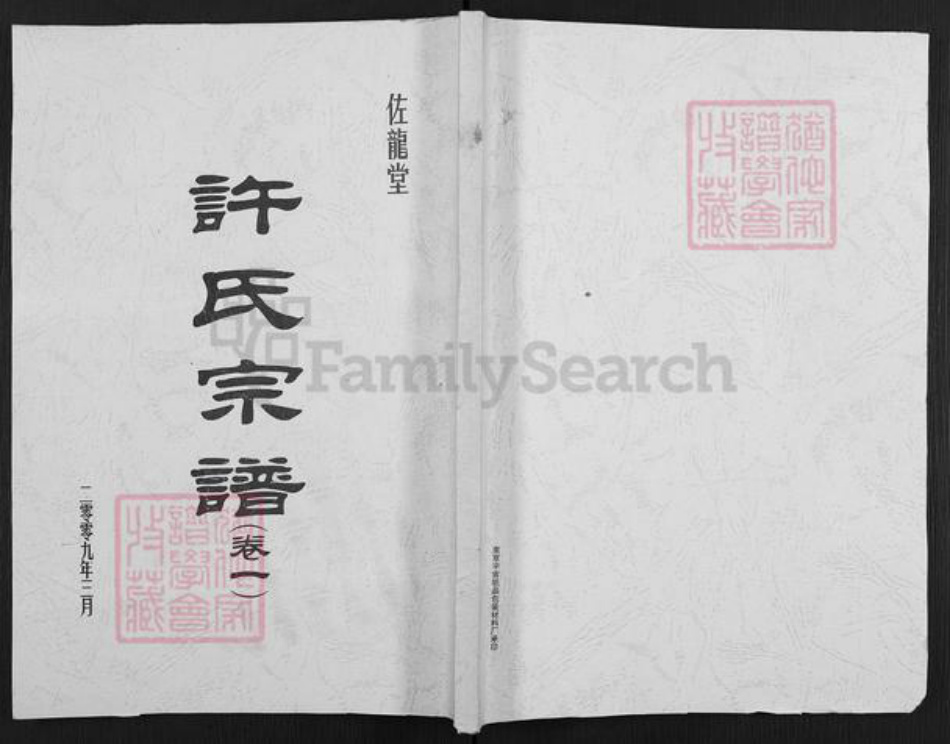 江苏省盐城市阜宁县益林镇许氏佐龙堂族谱-许氏宗谱.pdf电子版插图