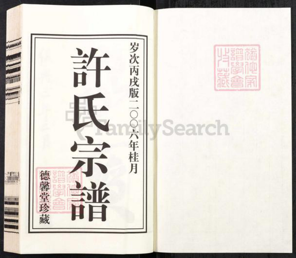 江苏省常州市武进县洛阳镇许氏德馨堂族谱-江苏常州许氏宗谱.pdf电子版插图1