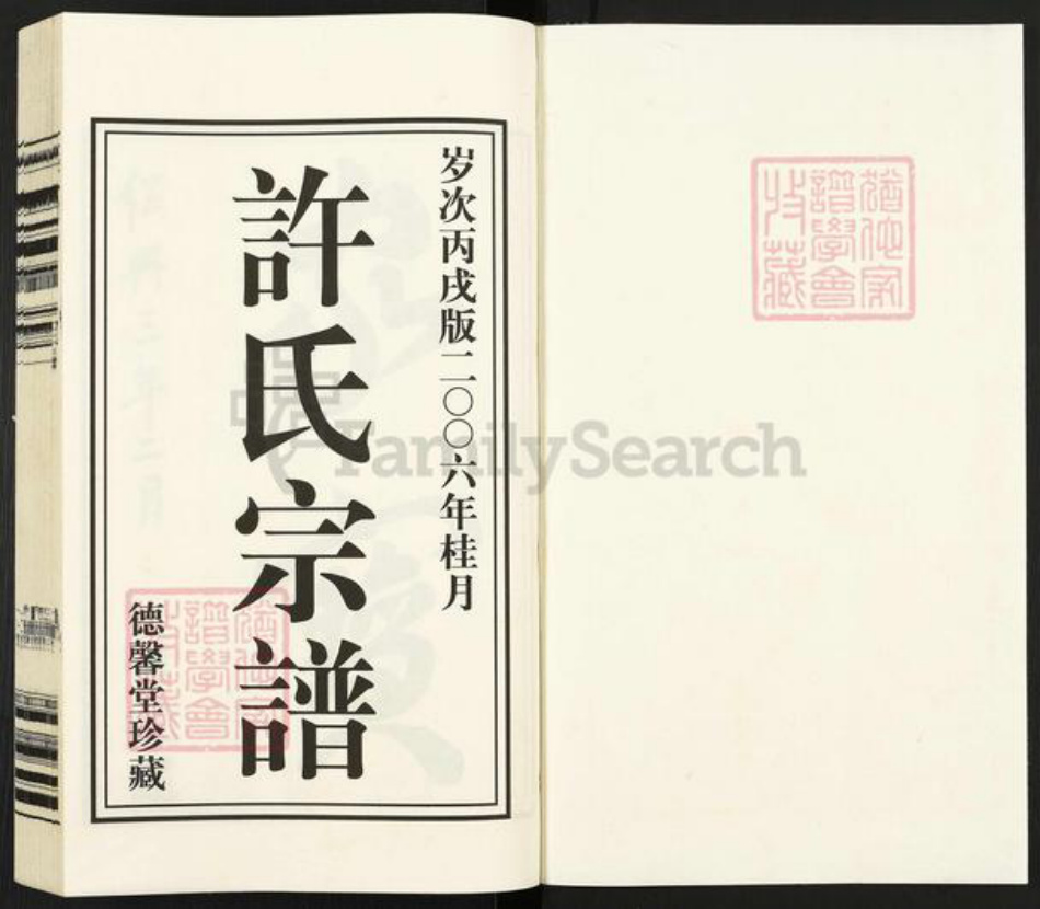 江苏省常州市武进县洛阳镇许氏德馨堂族谱-江苏常州许氏宗谱.pdf电子版插图1