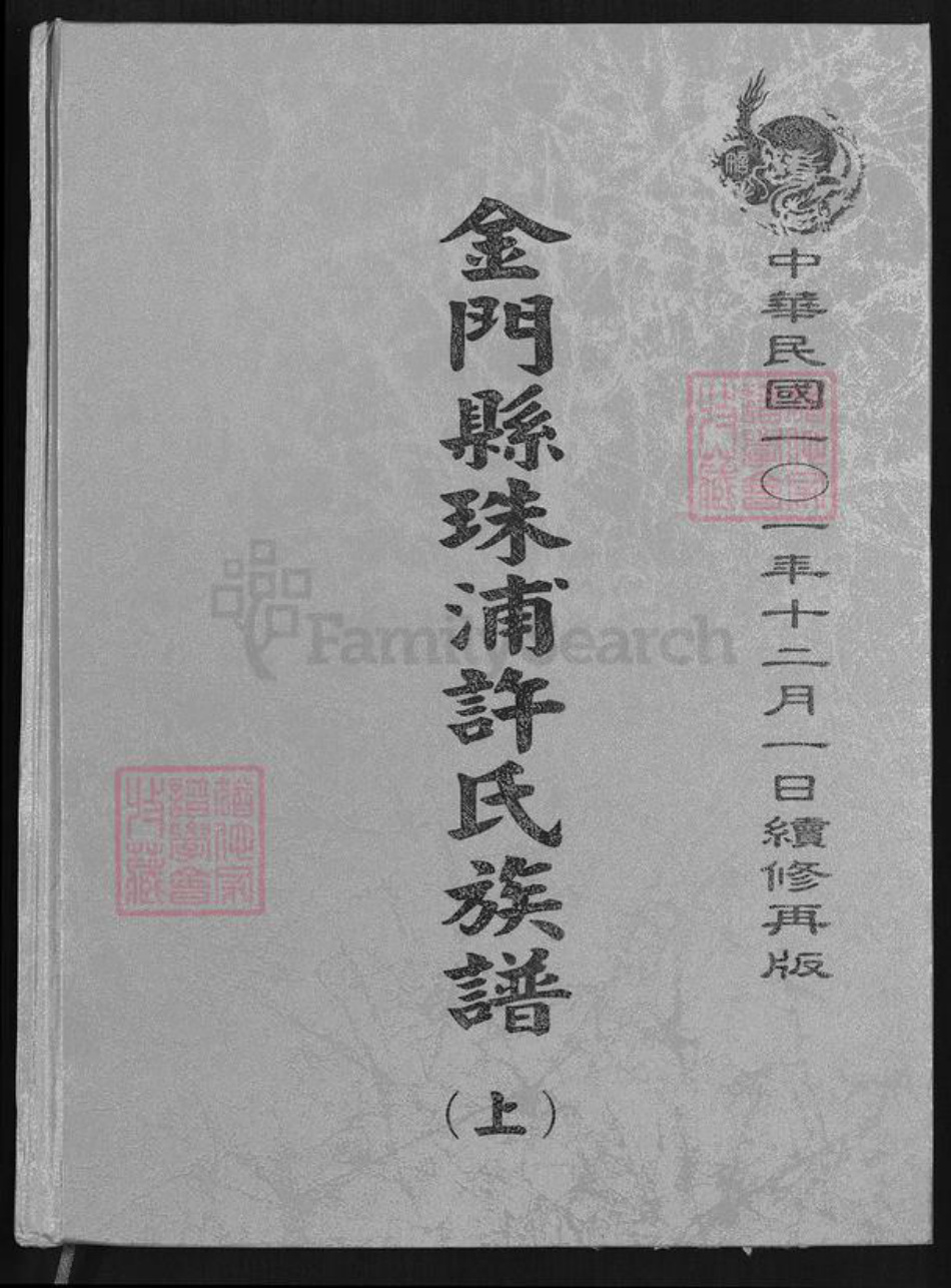 福建省泉州市金门县金城许氏族谱-金门县珠浦许氏族谱.pdf电子版插图