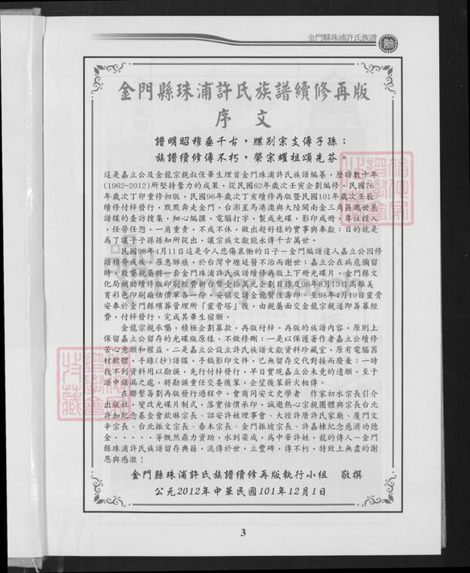 福建省泉州市金门县金城许氏族谱-金门县珠浦许氏族谱.pdf电子版插图3