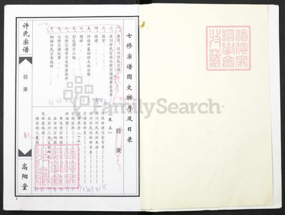 湖北省孝感市汉川市许氏族谱-许氏宗谱.pdf电子版插图1