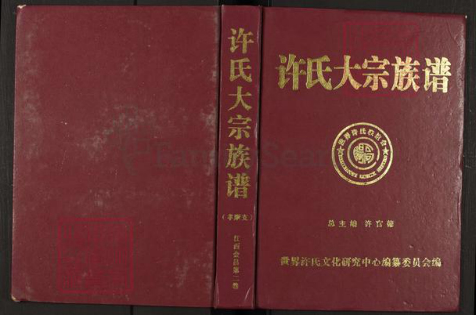 江西省赣州市会昌县江西省赣州市会昌县许；许氏族谱-许氏大宗族谱.pdf电子版插图
