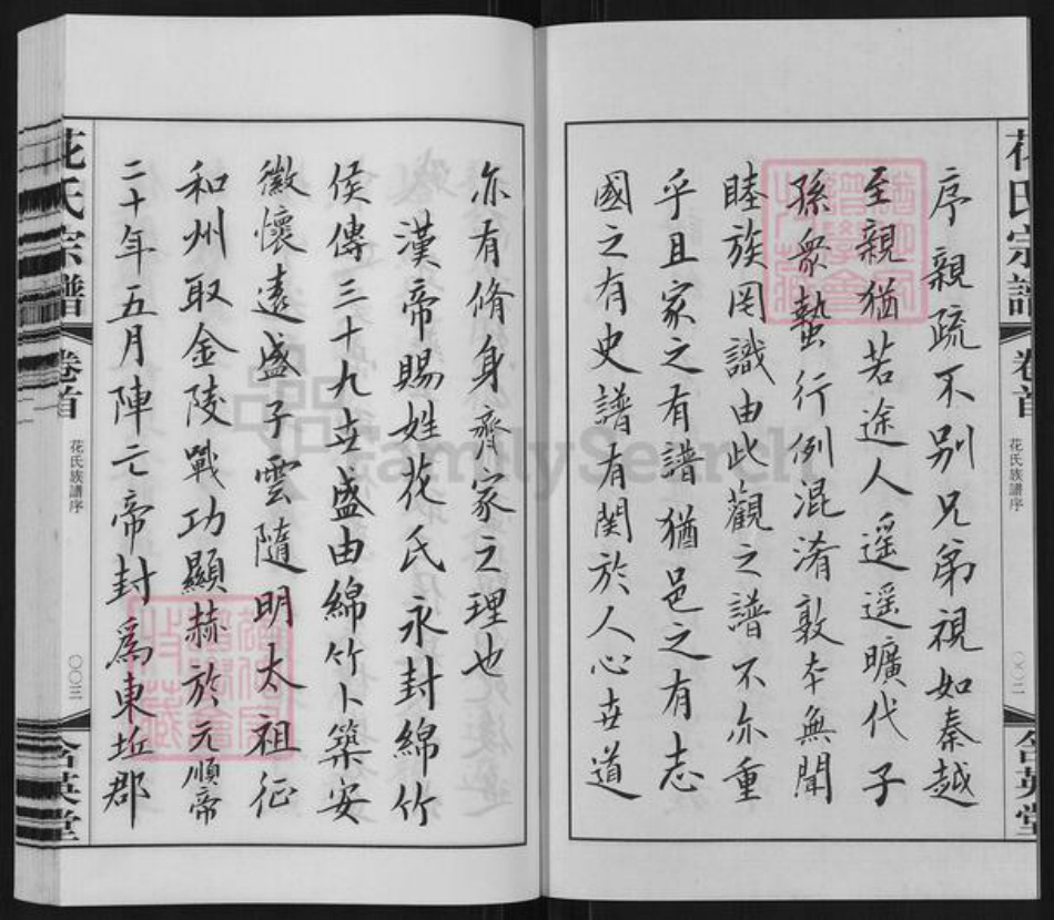 江苏省无锡市江阴市花氏含英堂族谱-花氏宗谱.pdf电子版插图3