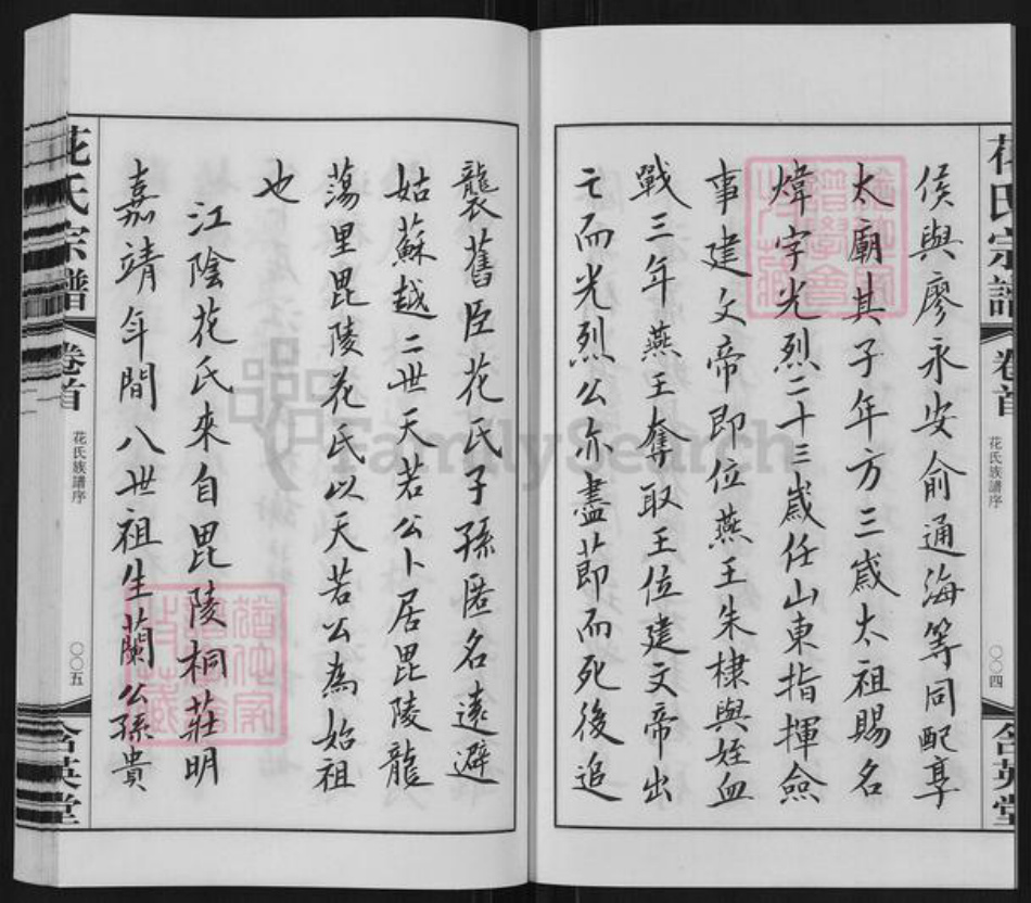 江苏省无锡市江阴市花氏含英堂族谱-花氏宗谱.pdf电子版插图4