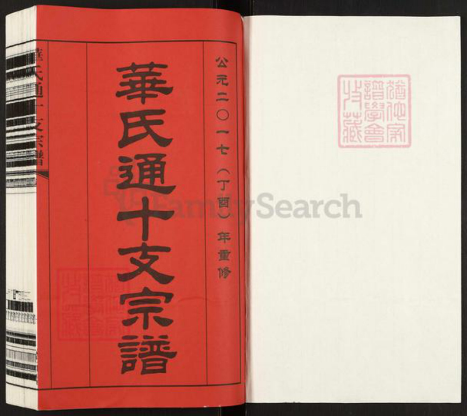 江苏省无锡市新吴区梅村街道华氏培元堂族谱-华氏通十支宗谱.pdf电子版插图1