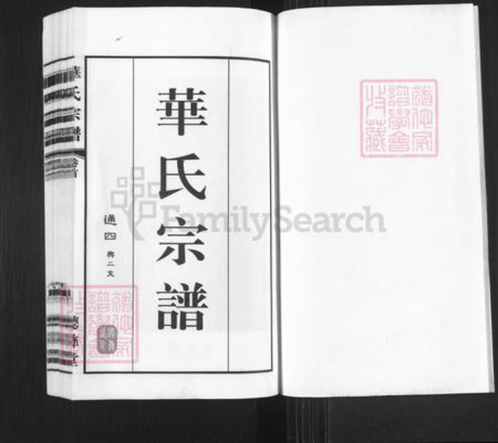 江苏省无锡市锡山区鹅湖镇华氏听彝堂族谱-华氏宗谱.通四兴二支.pdf电子版插图1
