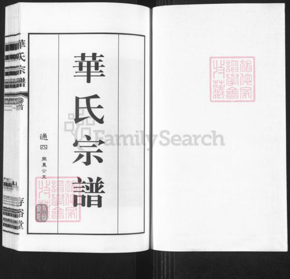 江苏省无锡市锡山区华氏存裕堂族谱-华氏宗谱.通四乐农公支.pdf电子版插图1