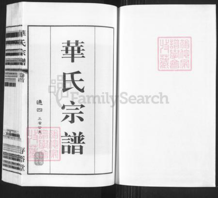 江苏省无锡市锡山区华氏存裕堂族谱-华氏宗谱.通四三省公支.pdf电子版插图1