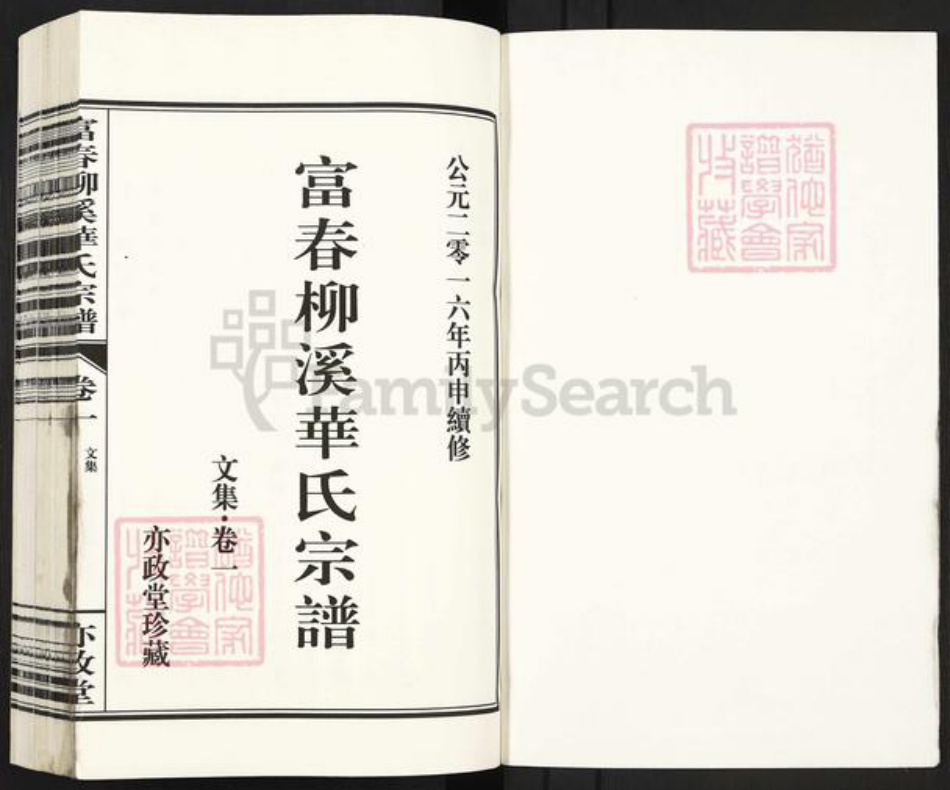 浙江省杭州市富阳华氏亦政堂族谱-富春柳溪华氏宗谱.pdf电子版插图1