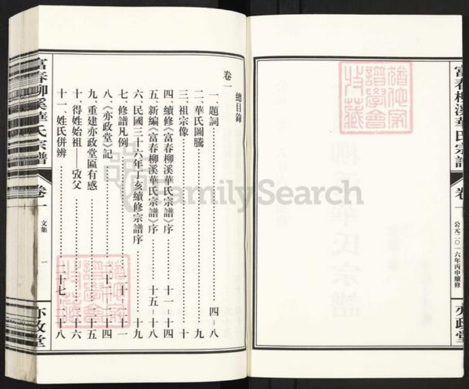浙江省杭州市富阳华氏亦政堂族谱-富春柳溪华氏宗谱.pdf电子版插图2