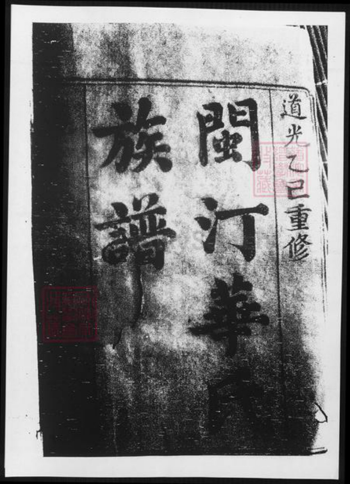福建省华氏族谱-闽汀华氏族谱.pdf电子版插图